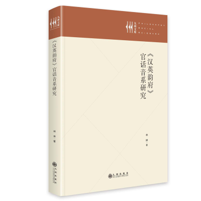 正版新书]《汉英韵府》官话音系研究林琳9787522534053
