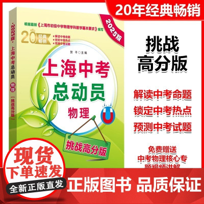 2025版上海中考总动员物理挑战高分版根据上海市初中物理学科基本要求编写中考热点命题赠视频讲解适合中学生华东理工大学出版