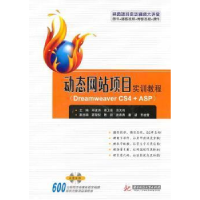 正版新书]动态网站项目实训教程:DreamweaverCS4+ASP(含光盘)邓