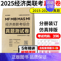 []2025经济类联考真题(15-24) [正版]店吕建刚2025考研管理类联考199老吕数学逻辑母题800练 25