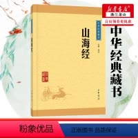 [正版]山海经 中华经典藏书 文白对照无障碍阅读 中小学生青少年课外读物 中国古代百科全书 地理著作 志怪古籍 中华书