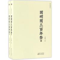 正版新书]圆明园三百年祭王开玺 著9787506094023