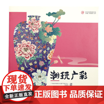 “中华优秀传统文化(非遗)在校园” 系列丛书《潮玩广彩》