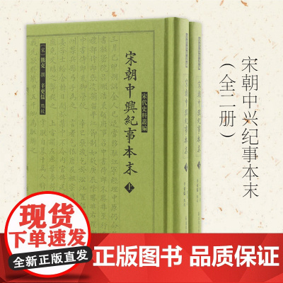 宋朝中兴纪事本末 全二册 宋代史料丛编 宋朝编年体史书 中国通史宋史 凤凰出版社店 正版书籍