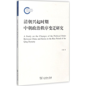 [M]清朝兴起时期中朝政治秩序变迁研究-9787100129015