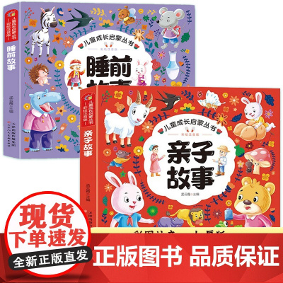 亲子故事+睡前故事2册 宝宝听的365夜睡前故事 亲子共读启蒙绘本