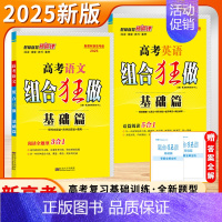 高考英语(2025版-基础篇) 新高考 [正版]2025新版恩波教育高考高中语文英语组合狂做基础篇阅读全题型3合1现代文