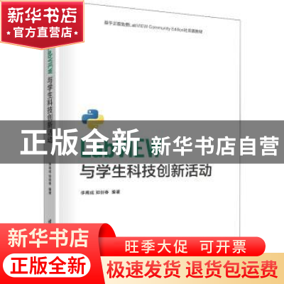 正版 LabVIEW与学生科技创新活动 李甫成,郑剑春编著 清华大学出