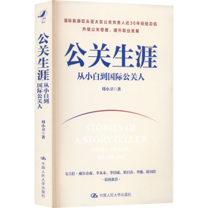 [M]公关生涯 从小白到国际公关人-9787300311418