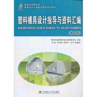 正版新书]塑料模具设计指导与资料汇编何冰强,高汉华 主编97875