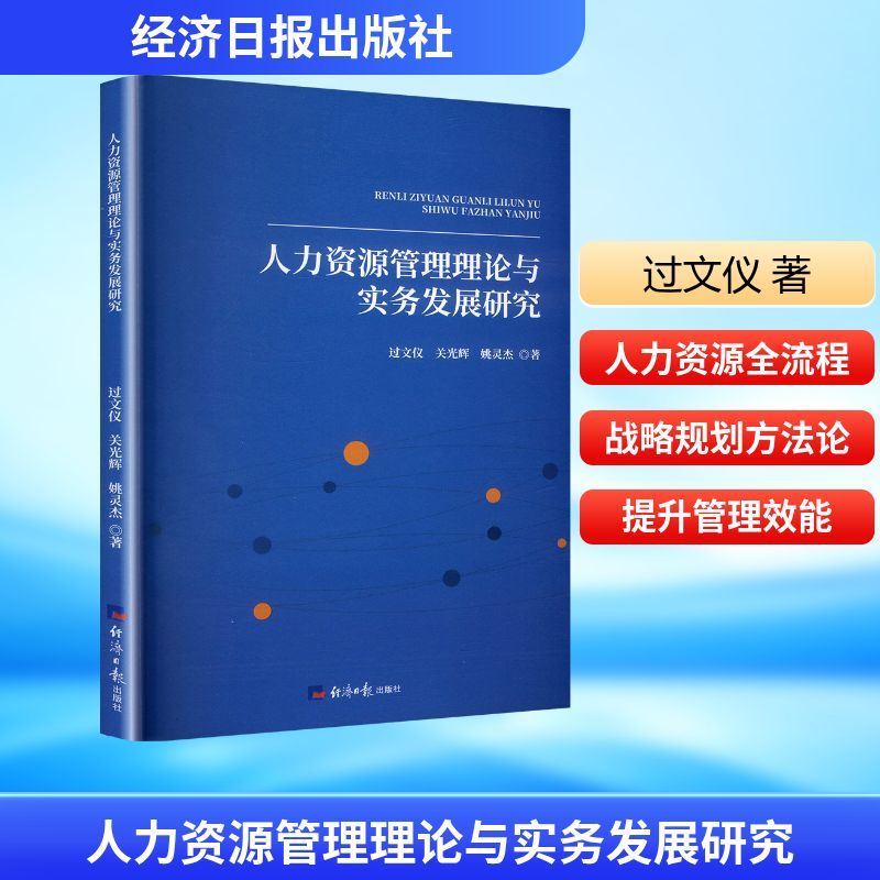 正版新书]人力资源管理理论与实务发展研究过文仪,关光辉,姚灵杰