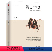 [正版]清史讲义 明清史学奠基人孟森先生代表作