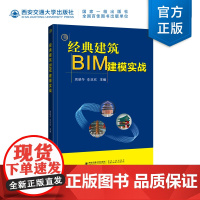 正版 经典建筑BIM建模实战 伦敦塔桥 构建创建 周晓冬 主编 西安交通大学出版社