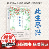 此生尽兴 98岁日本浪潮奶奶网红僧尼濑户内寂听著愿你此生尽兴 写给生活的情书 愿你此生尽兴 不舍爱与自由 正版书籍