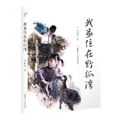 [N]我家住在野狐湾-9787542264305