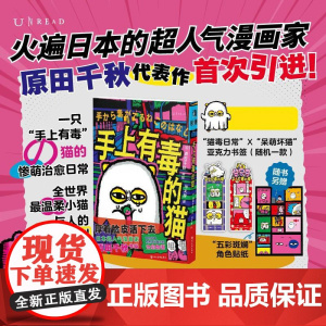 [赠书签]手上有毒的猫 日原田千秋四川美术出版社
