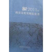 正版新书]2011年南京文化发展蓝皮书许慧玲9787539944456