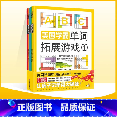 [正版]美国学霸单词拓展游戏(全5册) 美国教师资源创造社北京科学技术出版社