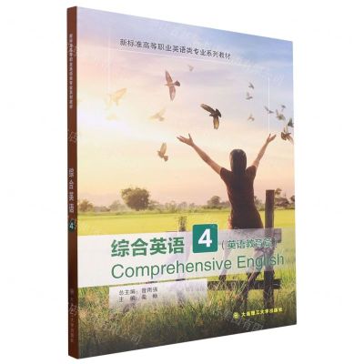 [N]综合英语(4英语教育篇新标准高等职业英语类专业系列教材)-9787568535267