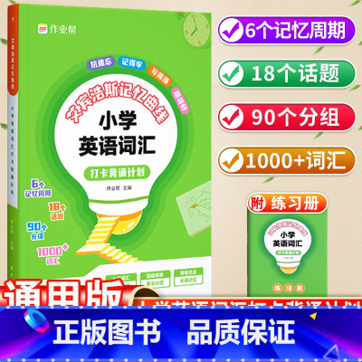 小学英语词汇 小学通用 [正版]艾宾浩斯记忆曲线小学语文必背课内知识打卡背诵计划语文课内知识大全小学生练习本默写复习计划