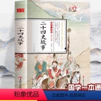 [正版]彩图全解国学一本通二十四史故事国学经典启蒙读本注释无障碍阅读版小学生课外读本读物小学生课外阅读书籍阅读国学经典