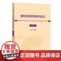 国际语言政策研究前沿(第二辑) 方小兵 主编 商务印书馆