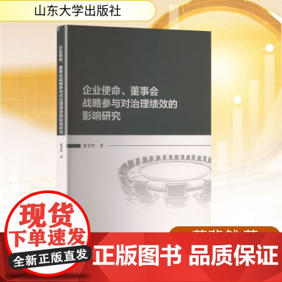 企业使命、董事会战略参与对治理绩效的影响研究 董斐然 著 金融经管、励志 正版图书籍 山东大学出版社