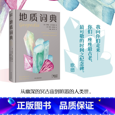 [正版]博集天卷地质词典 地理科普百科全书 知乎 见证45亿年地球地质变迁 地震火山板块运动宝石化石岩石形成石器时代地