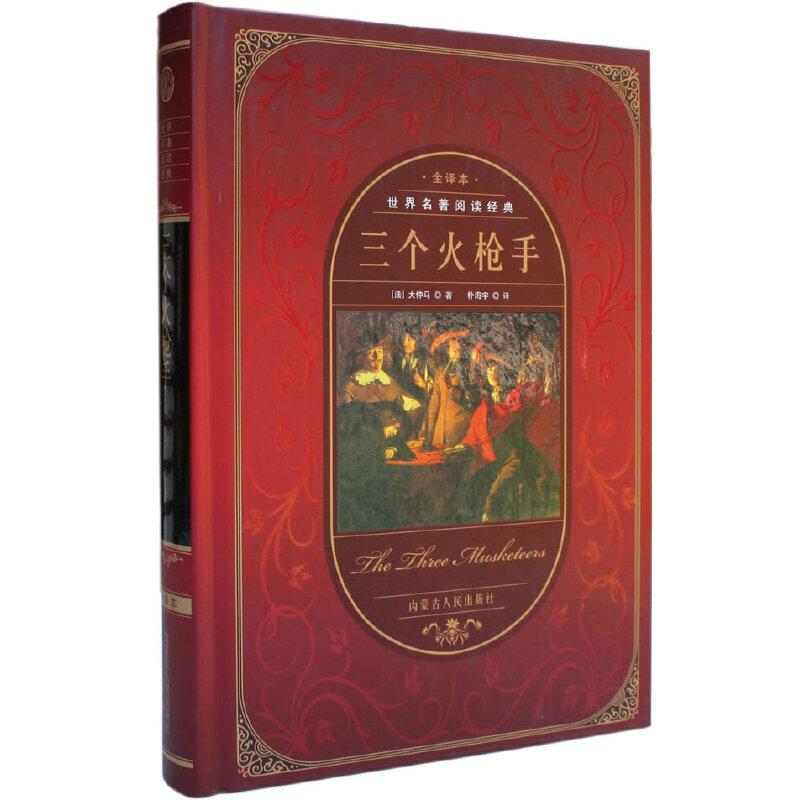 正版新书]世界名著阅读经典--三个火枪手(精装)(法)大仲马著