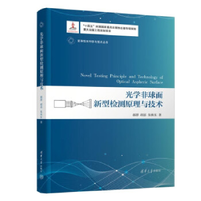 正版新书]光学非球面新型检测原理与技术郝群、胡摇、朱秋东9787