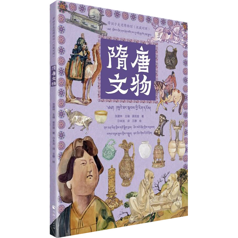 [M]隋唐文物(汉藏对照)-9787225062570