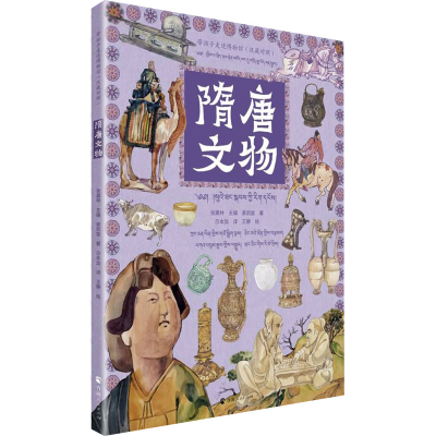 [M]隋唐文物(汉藏对照)-9787225062570
