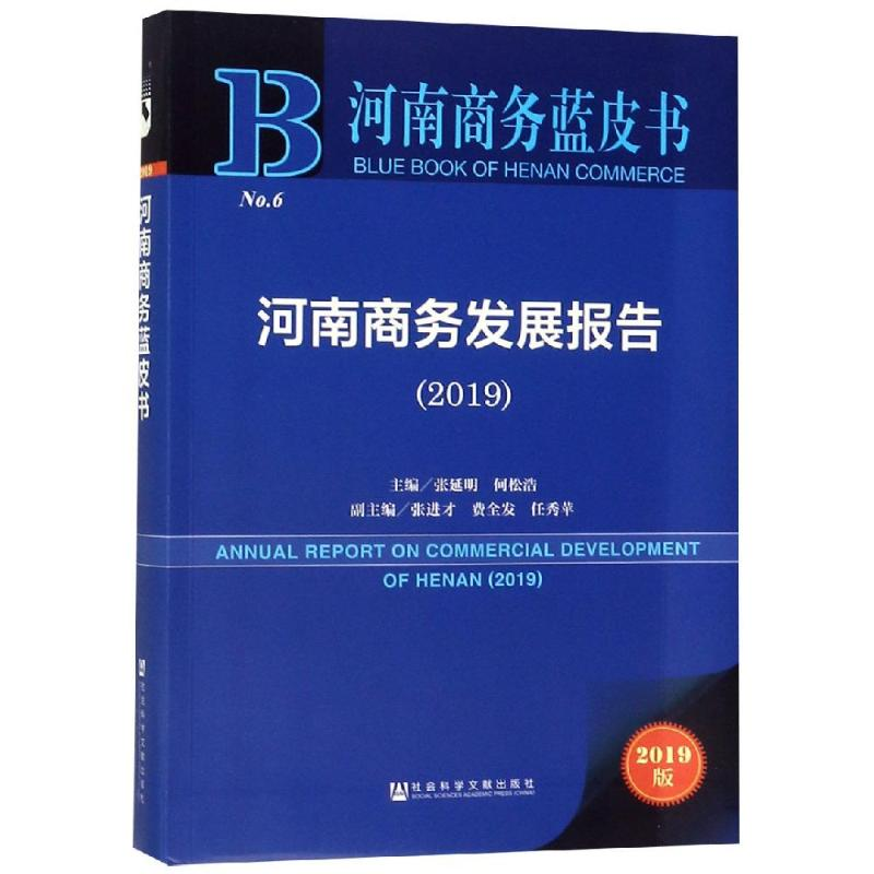 [M]河南商务发展报告(2019)-9787520148597