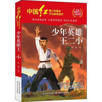 [M]少年英雄王二小 陈模 著 -9787572119286