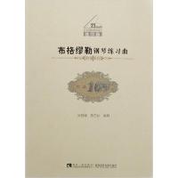 正版新书]布格繆勒钢琴练习曲 作品109编者:吴晓娜//詹艺虹97875