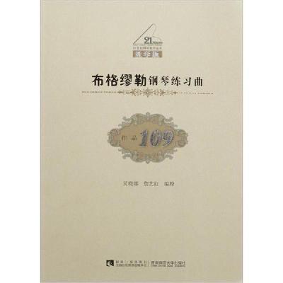 正版新书]布格繆勒钢琴练习曲 作品109编者:吴晓娜//詹艺虹97875