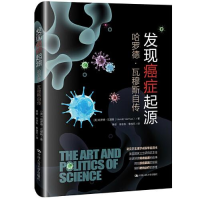 正版新书]发现癌症起源:哈罗德·瓦穆斯自传[美]哈罗德·瓦穆斯(