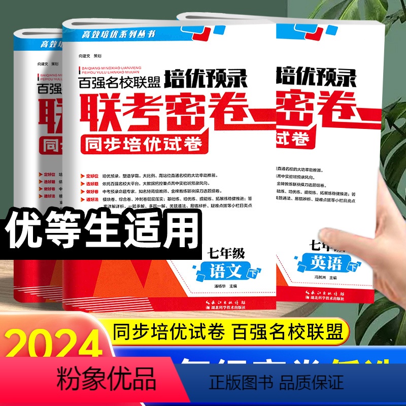 [3本]语数英 七年级上 [正版]2024版百强名校联盟培优预录联考密卷七年级上下册语文数学英语人教版初一同步培优试卷金