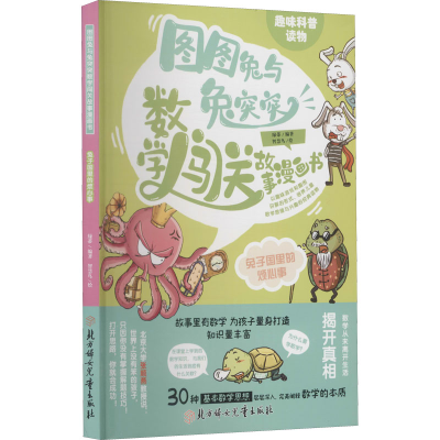 醉染图书兔子国里的烦心事9787558550294