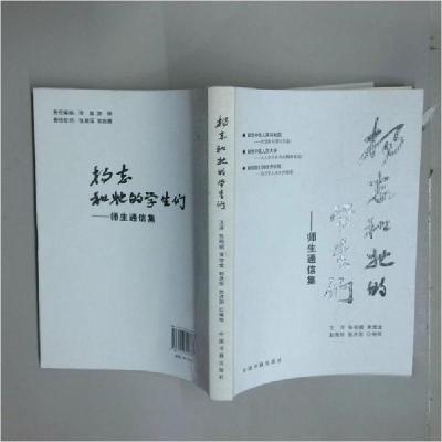 正版新书]杨志和她的学生们:师生通信集 带塑封王洋|张晓媚97875