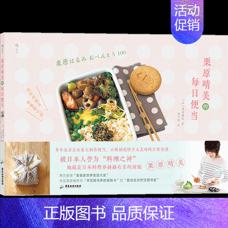 [正版]书店书籍栗原晴美的每日便当 日本料理菜谱大全 美味装进便当盒 带上幸福的味道 大众美食 料理菜谱书籍 饮食文化书