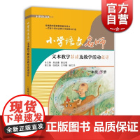 小学语文名师文本教学解读及教学活动设计 一年级下册 小学语文教师书林 教师工具书 正版图书籍 上海教育出版社 世纪出版