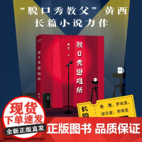 脱口秀避难所 长篇小说 脱口秀教父 黄西 热爱一样事物 让它成为你人生的避难所 笑点密集 段子扎心 果麦文化