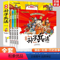 孙子兵法(漫画版)全套4册 [正版]全4册孙子兵法漫画版故事绘本小学生课外阅读书以故事讲解历史以漫画说故事可扫码有声伴读