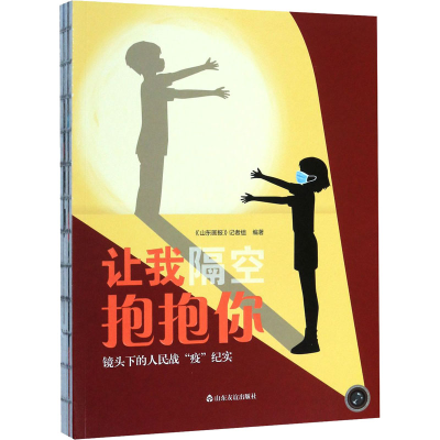 醉染图书让我隔空抱抱你 镜头下的人民战