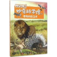 正版新书]WOW!妙奇科学馆(7)(奇特的防卫术)彭柳蓉978753999