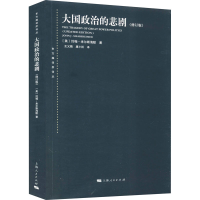 醉染图书大国政治的悲剧(修订版)9787208124615