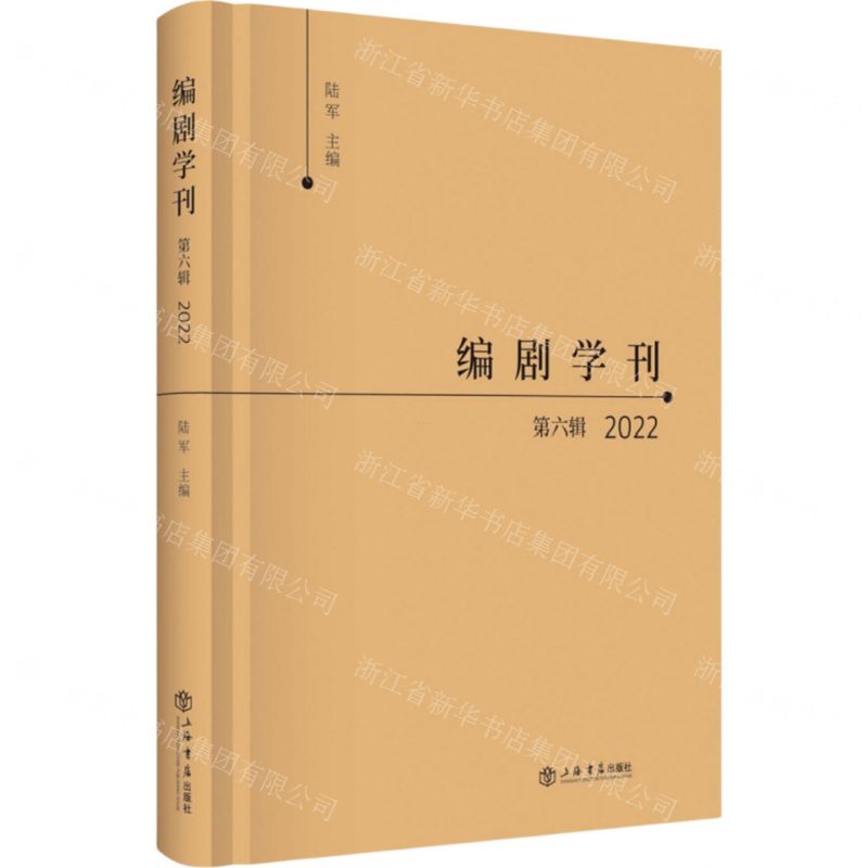 [N]编剧学刊(第6辑2022)(精)-9787545823257