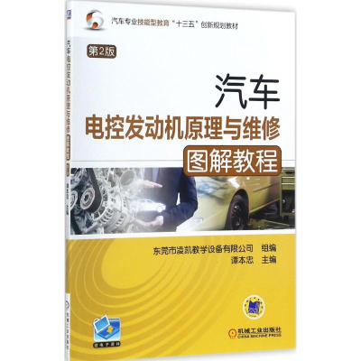 正版新书]汽车电控发动机原理与维修图解教程谭本忠 主编9787111