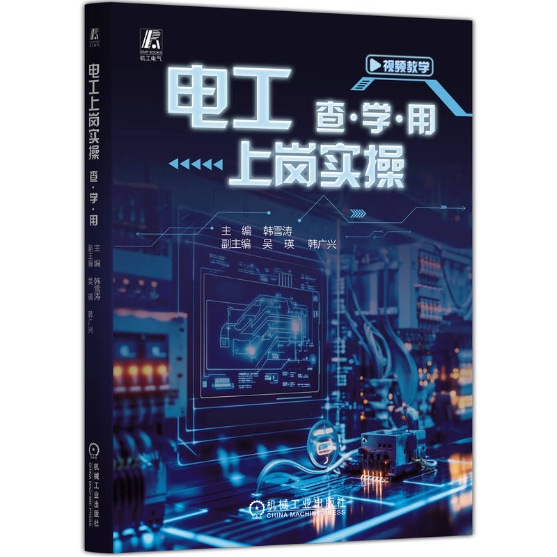 正版新书]电工上岗实操 查·学·用韩雪涛 主编 编9787111782391